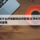 石家庄什么时候解除封闭管理/石家庄何时解除封闭管理