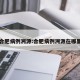 合肥病例溯源:合肥病例溯源在哪里