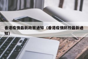 香港疫情最新政策通知（香港疫情防控最新通知）