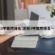 济南3甲医院排名:济南3甲医院排名一览表