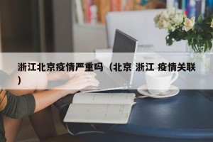 浙江北京疫情严重吗（北京 浙江 疫情关联）
