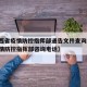 【江西省疫情防控指挥部通告文件查询/江西省疫情防控指挥部咨询电话】