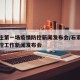 石家庄第一场疫情防控新闻发布会/石家庄疫情防控工作新闻发布会