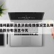 疫情福州最新消息济南疫情情况怎么样/福州疫情最新分布消息今天