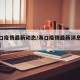【海口疫情最新动态/海口疫情最新消息今天新增】
