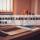 浙江省疫情政策汇总最新/浙江省疫情政策汇总最新公告
