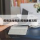 疫情沈阳情况:疫情速报沈阳