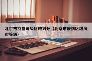 北京市疫情等级区域划分（北京市疫情区域风险等级）