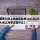 【香港入境上海最新政策2021年8月,香港入境上海要注意什么】