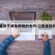 江西省关于减免房租的文件:江西省政府减租公告
