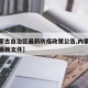 【内蒙古自治区最新防疫政策公告,内蒙古防疫情最新文件】