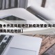 【乌鲁木齐高风险地区防疫政策查询/乌鲁木齐疫情高风险地区】
