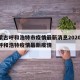 内蒙古呼和浩特市疫情最新消息2020/内蒙呼和浩特疫情最新疫情