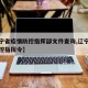 【辽宁省疫情防控指挥部文件查询,辽宁省疫情防控指挥令】