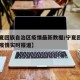 【宁夏回族自治区疫情最新数据/宁夏回族自治区疫情实时报道】