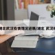 【湖北武汉疫情情况进展/湖北 武汉疫情】