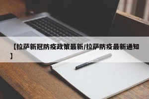 【拉萨新冠防疫政策最新/拉萨防疫最新通知】