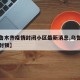 【乌鲁木齐疫情封闭小区最新消息,乌鲁木齐疫情封锁】