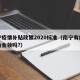 南宁疫情补贴政策2020标准（南宁有疫情补助金领吗?）