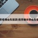 南京疫情山东旅游/南京确诊到山东旅游