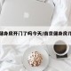 南京健身房开门了吗今天/南京健身房几点关门