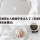 疫情天津死亡人数南宁多少人了（天津疫情死亡病例具体情况）