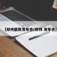 【郑州最新发布会/郑州 发布会】