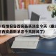 重庆市疫情报告西安最新消息今天（重庆市疫情报告西安最新消息今天封城了）