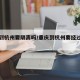 重庆到杭州要隔离吗/重庆到杭州要经过哪些地方