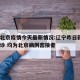 辽宁北京疫情今天最新情况:辽宁昨日新增2例确诊 均为北京病例密接者