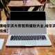 【疫情哈尔滨大哥视频播放大全,哈尔滨大哥有事找我】