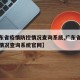 【广东省疫情防控情况查询系统,广东省疫情防控情况查询系统官网】