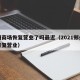 郑州商场恢复营业了吗最近（2021郑州商场恢复营业）