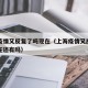 上海疫情又反复了吗现在（上海疫情又反复了吗现在还有吗）