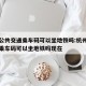 杭州公共交通乘车码可以坐地铁吗:杭州公共交通乘车码可以坐地铁吗现在