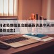 【四川省疫情信息合肥最新消息今天/四川省疫情最新动态】