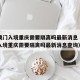 现在澳门入境重庆需要隔离吗最新消息（现在澳门入境重庆需要隔离吗最新消息查询）