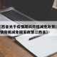 【江西省关于疫情期间房租减免政策/2020疫情房租减免国家政策江西省】