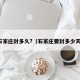 石家庄封多久?（石家庄要封多少天）