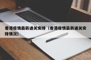 香港疫情最新通关安排（香港疫情最新通关安排情况）