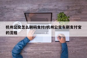 杭州公交怎么刷码支付/杭州公交车刷支付宝的流程