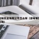 重庆余味实业有限公司怎么样（余味餐饮管理有限公司）