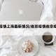 南京疫情上海最新情况/南京疫情南京疫情最新
