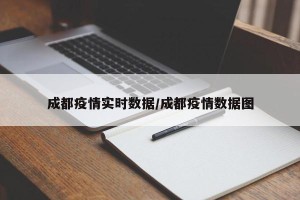 成都疫情实时数据/成都疫情数据图