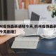 【杭州疫情最新通知今天,杭州疫情最新数据消息今天新增】