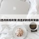 南昌的防疫政策:南昌的防疫政策最新