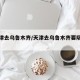 【天津去乌鲁木齐/天津去乌鲁木齐要隔离吗】