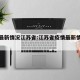 疫情最新情况江苏省:江苏省疫情最新情况播报