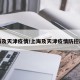上海及天津疫情/上海及天津疫情防控政策