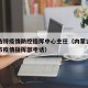 呼和浩特疫情防控指挥中心主任（内蒙古呼和浩特市疫情指挥部电话）